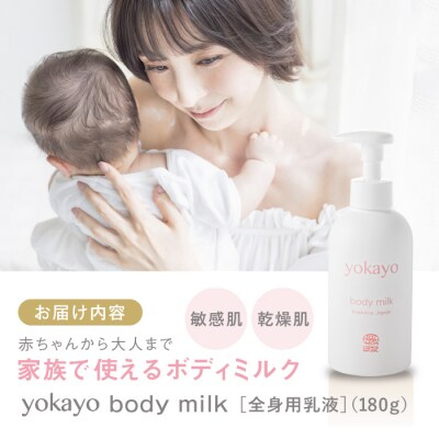 【年内発送】yokayo ボディミルク 1本 糸島市/yokayo[AZN001]
