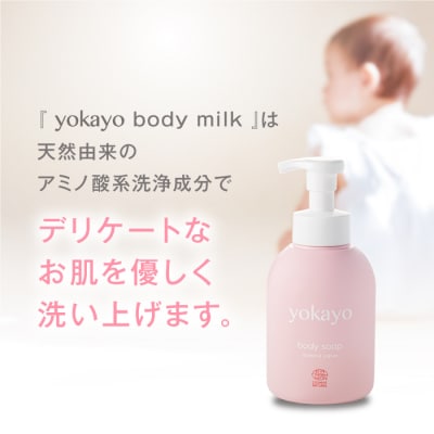 yokayo ボディソープ 1本 糸島市/yokayo[AZN006]