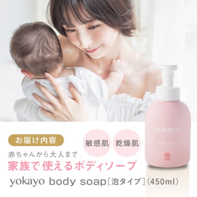 【年内発送】yokayo ボディソープ 1本 糸島市/yokayo[AZN006]