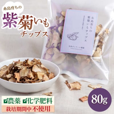糸島 育ちの 紫 菊いも チップス 80g×1袋 糸島市/糸島ボンテール農園 [ACO007]