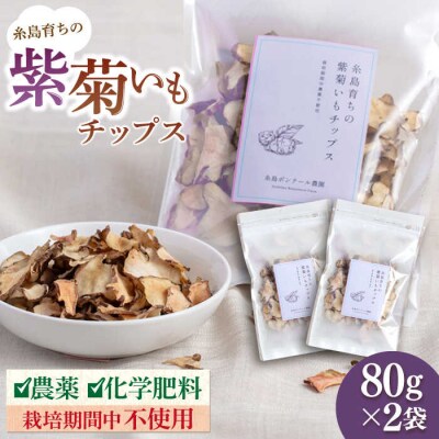 糸島 育ちの 紫 菊いも チップス 80g×2袋 糸島市/糸島ボンテール農園 [ACO008]