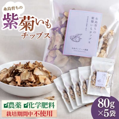 糸島 育ちの 紫 菊いも チップス 80g×5袋 糸島市/糸島ボンテール農園 [ACO009]