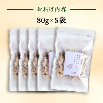 糸島 育ちの 紫 菊いも チップス 80g×5袋 糸島市/糸島ボンテール農園 [ACO009]