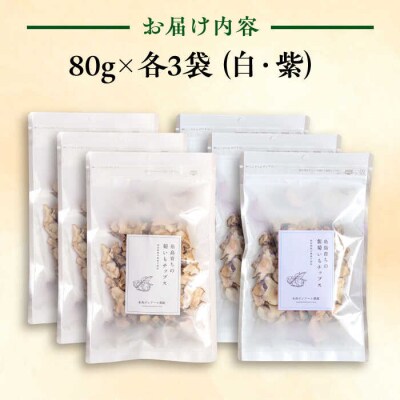 糸島 育ちの 菊いも チップス・紫 菊芋 チップス 80g×各3袋 糸島市[ACO011]