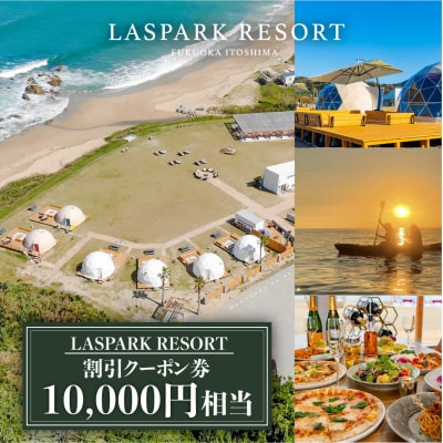 LASPARK RESORT 割引クーポン券(10,000円相当) 糸島市 [ADL001]