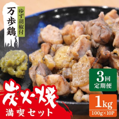 【全3回定期便】万歩鶏 の 炭火焼 満喫セット(ゆず胡椒 付) 糸島市/緑の農園 [AGA027]