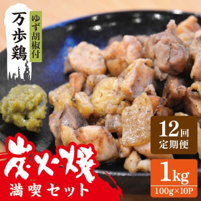 【全12回定期便】万歩鶏 の 炭火焼 満喫セット(ゆず胡椒 付) 糸島市/緑の農園 [AGA029]
