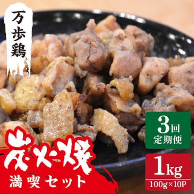 【全3回定期便】万歩鶏 の 炭火焼 満喫セット 糸島市/緑の農園 [AGA030]