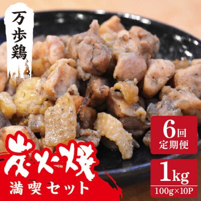 【全6回定期便】万歩鶏 の 炭火焼 満喫セット 糸島市/緑の農園 [AGA031]