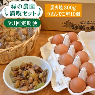 【全3回定期便】《 鶏 の 炭火焼 と ブランド 卵 のセット》緑の農園 満喫セット[AGA033]