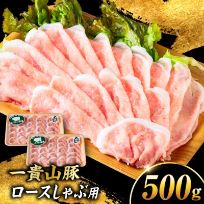 一貴山豚 ロースしゃぶ用 計500g(250g×2p) 糸島市/いきさん牧場 豚肉 [AGB044]