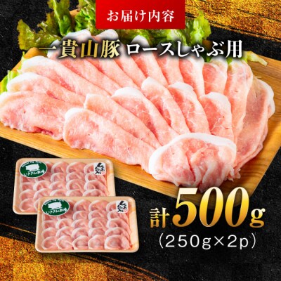 一貴山豚 ロースしゃぶ用 計500g(250g×2p) 糸島市/いきさん牧場 豚肉 [AGB044]