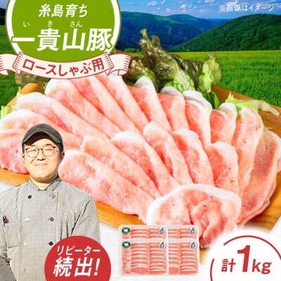 一貴山豚 ロースしゃぶ用 計1kg(250g×4p) 糸島市/いきさん牧場 豚肉 [AGB045]
