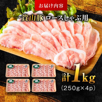 一貴山豚 ロースしゃぶ用 計1kg(250g×4p) 糸島市/いきさん牧場 豚肉 [AGB045]