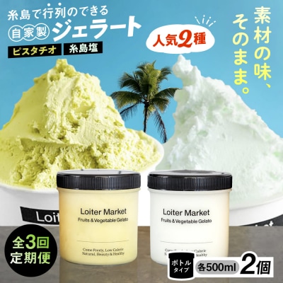 【全3回定期便】ジェラート ボトル 2個セット:自社NO.1,2のピスタチオ , 塩[AGD023]