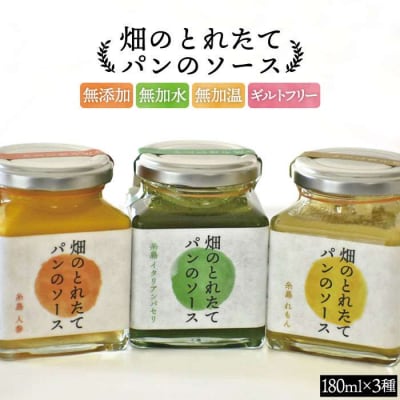 畑 の とれたて パン ソース 3種セット《糸島》【オーガニックナガミツファーム】 [AGE001]