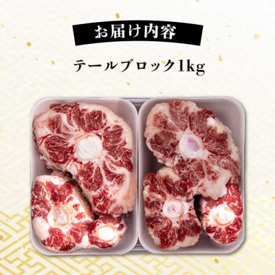 A4ランク 和牛 テール ブロック 計1kg テールスープ 糸島牛 糸島/一番田舎 [AGN004]