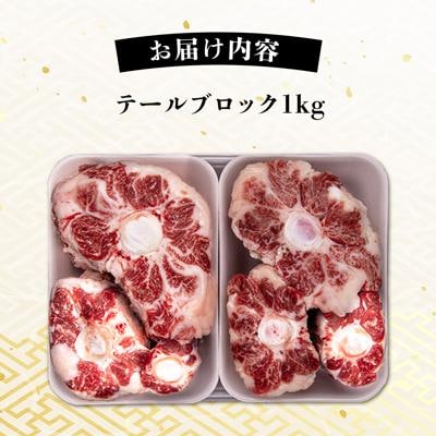 A4ランク 和牛 テール ブロック 計1kg テールスープ 糸島牛 糸島/一番田舎 [AGN004]