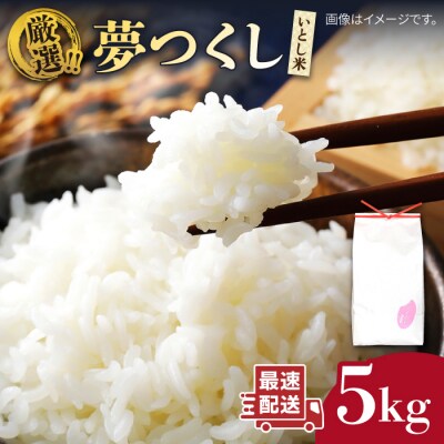 ＼ 令和6年産 / いとし米 厳選夢つくし 5kg (糸島産) 糸島/三島商店 [AIM018]