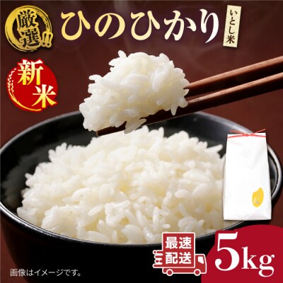 【年内発送】いとし米 厳選ひのひかり5kg (糸島産) 糸島/三島商店 [AIM019]
