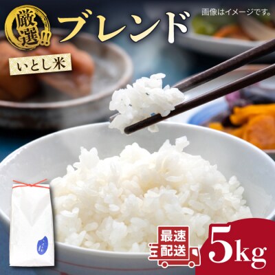 ＼ 令和6年産 / いとし米 厳選ブレンド 5kg(糸島産) 糸島市/三島商店 [AIM020]