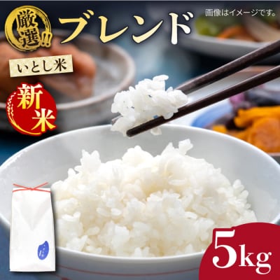 【年内発送】いとし米 厳選ブレンド 5kg(糸島産) 糸島市/三島商店 [AIM020]
