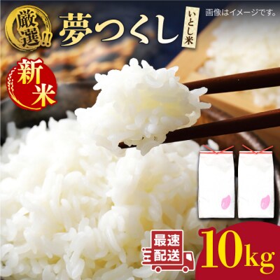【年内発送】【令和7年産新米】いとし米厳選夢つくし 10kg 糸島産 三島商店 [AIM044]