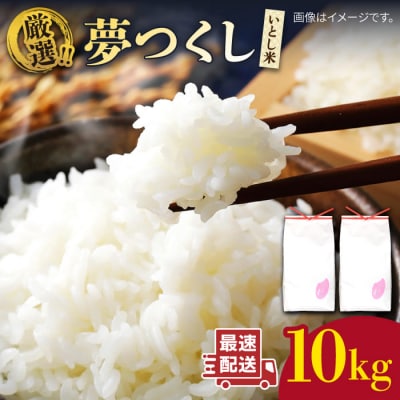 いとし米厳選夢つくし 10kg 糸島産 三島商店 [AIM044]