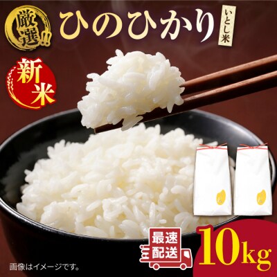 【年内発送】糸島産 いとし米 厳選ひのひかり10kg 糸島市/三島商店 [AIM045]