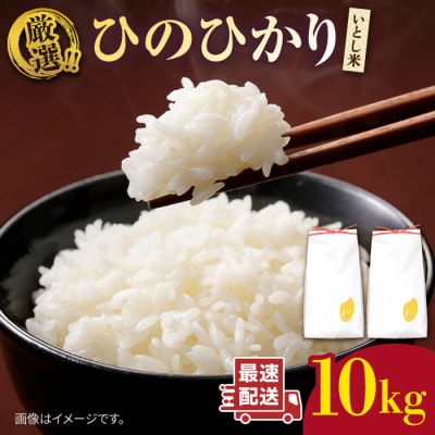 糸島産 いとし米 厳選ひのひかり10kg 糸島市/三島商店 [AIM045]