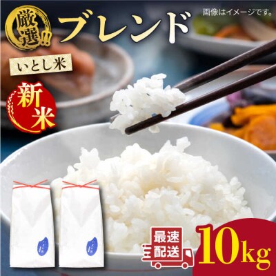 ＼ 令和6年産 / いとし米 厳選ブレンド 10kg(糸島産) 糸島/三島商店 [AIM046]