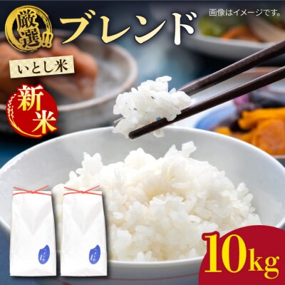 【年内発送】いとし米 厳選ブレンド 10kg(糸島産) 糸島/三島商店 [AIM046]
