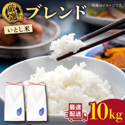 いとし米 厳選ブレンド 10kg(糸島産) 糸島/三島商店 [AIM046]