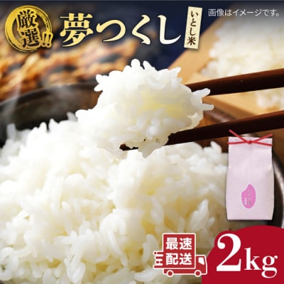 いとし米厳選夢つくし 2kg 糸島産 三島商店 [AIM062]