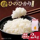 いとし米 厳選ひのひかり 2kg (糸島産) 糸島市/三島商店 [AIM063]