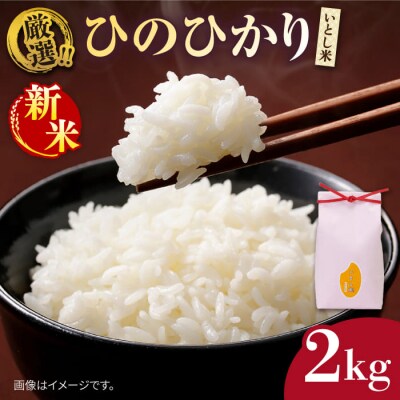いとし米 厳選ひのひかり 2kg (糸島産) 糸島市/三島商店 [AIM063]