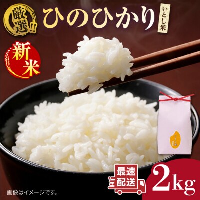 【年内発送】いとし米 厳選ひのひかり 2kg (糸島産) 糸島市/三島商店 [AIM063]