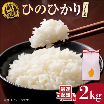 いとし米 厳選ひのひかり 2kg (糸島産) 糸島市/三島商店 [AIM063]