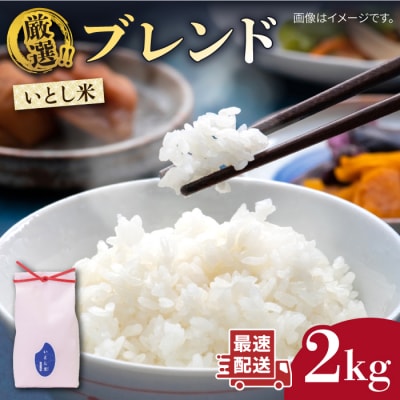 いとし米 厳選ブレンド 2kg (糸島産) 糸島市/三島商店 [AIM064]