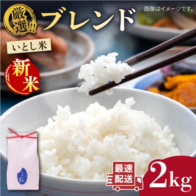 【年内発送】いとし米 厳選ブレンド 2kg (糸島産) 糸島市/三島商店 [AIM064]