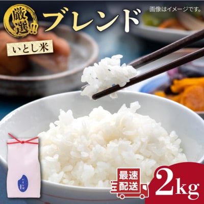 いとし米 厳選ブレンド 2kg (糸島産) 糸島市/三島商店 [AIM064]