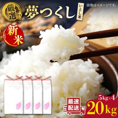 【年内発送】いとし米 厳選夢つくし 20kg (糸島産) 糸島市/三島商店 [AIM076]