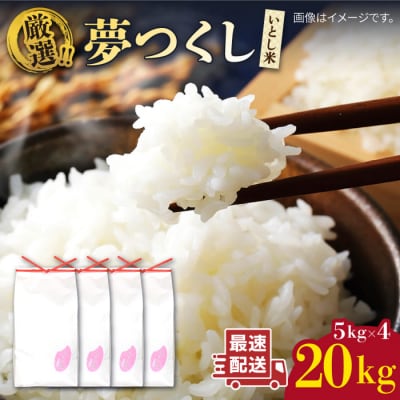いとし米 厳選夢つくし 20kg (糸島産) 糸島市/三島商店 [AIM076]