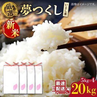 いとし米 厳選夢つくし 20kg (糸島産) 糸島市/三島商店 [AIM076]