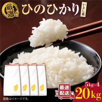 いとし米 厳選ひのひかり20kg (糸島産) 糸島市/三島商店 [AIM077]