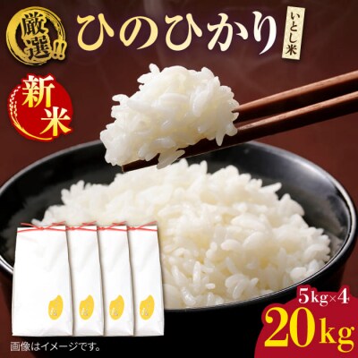 いとし米 厳選ひのひかり20kg (糸島産) 糸島市/三島商店 [AIM077]