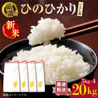 【年内発送】いとし米 厳選ひのひかり20kg (糸島産) 糸島市/三島商店 [AIM077]
