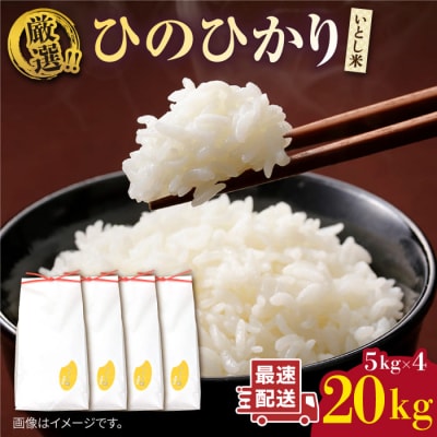 いとし米 厳選ひのひかり20kg (糸島産) 糸島市/三島商店 [AIM077]