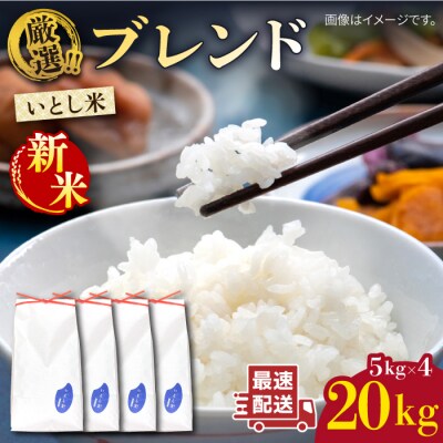 【年内発送】いとし米 厳選ブレンド 20kg (糸島産) 糸島市/三島商店 [AIM078]