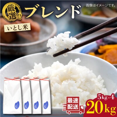 いとし米 厳選ブレンド 20kg (糸島産) 糸島市/三島商店 [AIM078]